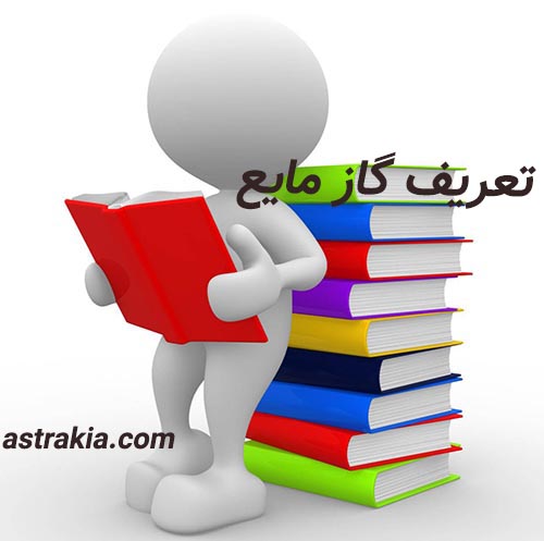 نحوه تولید گاز مایع