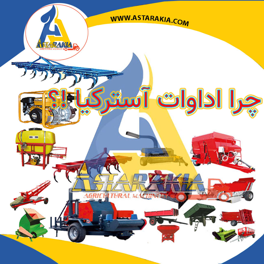 ماشین آلات و ادوات آسترکیا